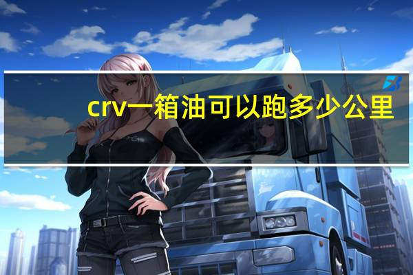 crv一箱油可以跑多少公里