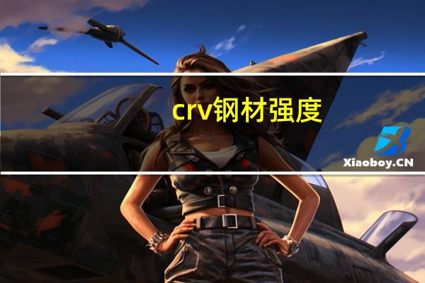 crv钢材强度