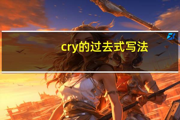 cry的过去式写法