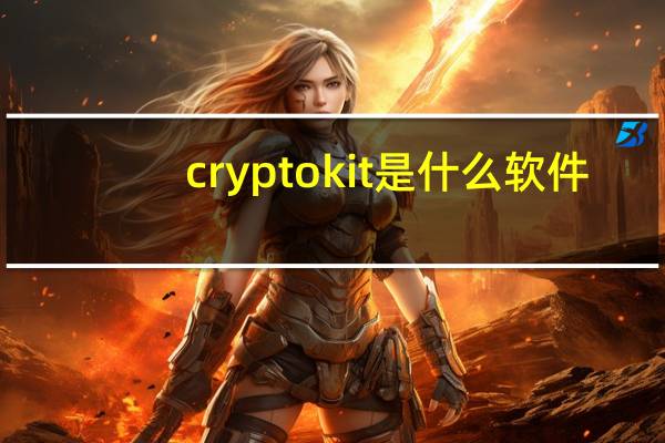 cryptokit是什么软件