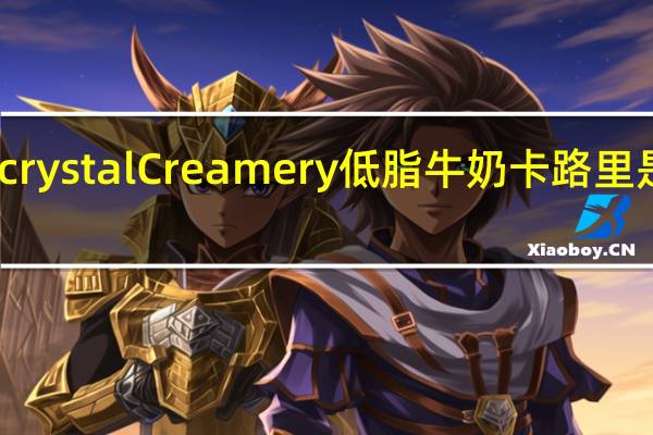 crystal Creamery 低脂牛奶卡路里是多少