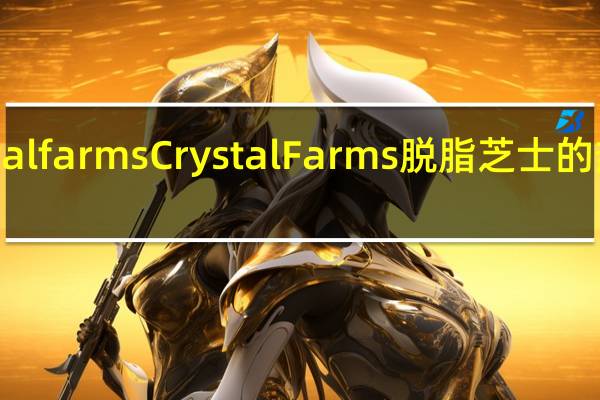 crystal farms Crystal Farms 脱脂芝士的热量是多少