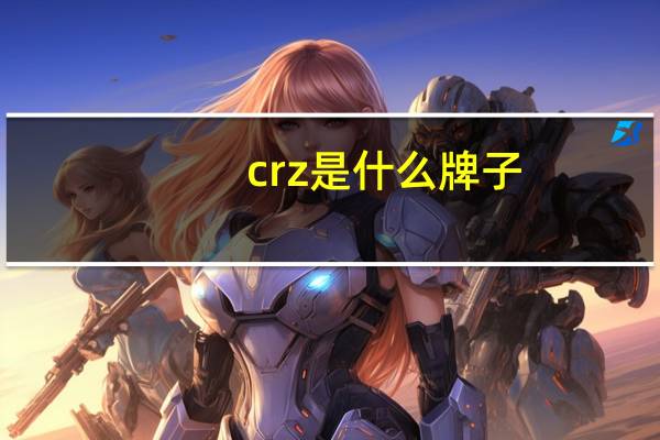crz是什么牌子