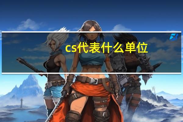 cs代表什么单位