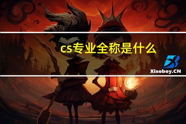 cs专业全称是什么
