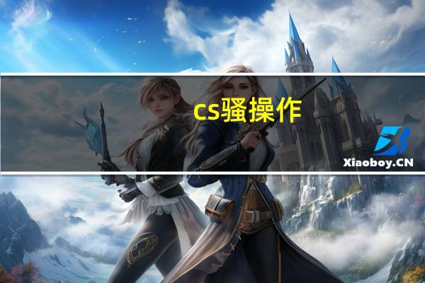 cs骚操作（css图片）