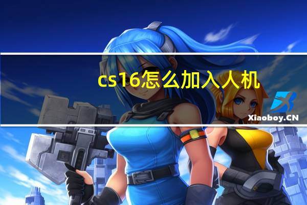 cs16怎么加入人机（cs1 6怎么加人）