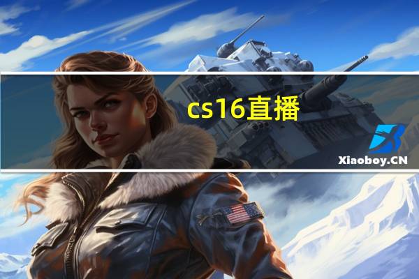 cs1 6直播（cs1 6地图包）