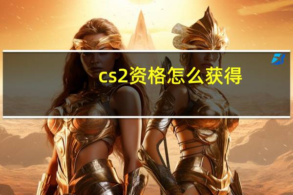 cs2资格怎么获得