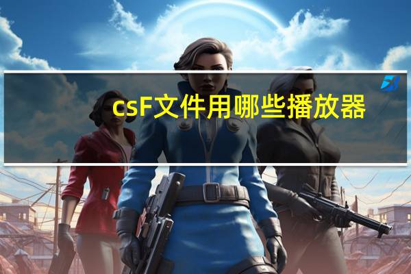 csF文件用哪些播放器（csf文件）