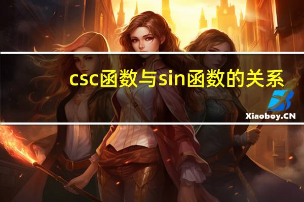 csc函数与sin函数的关系