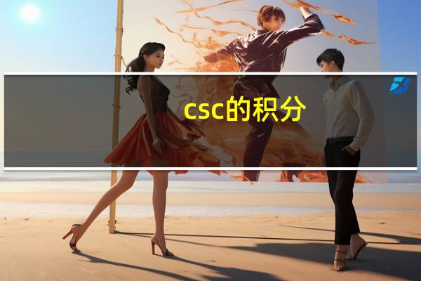 csc的积分