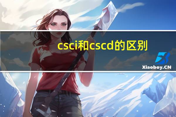 csci和cscd的区别