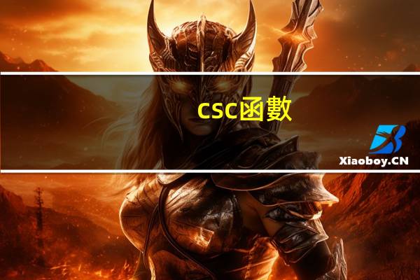 csc函數(shù)的定義域與值域
