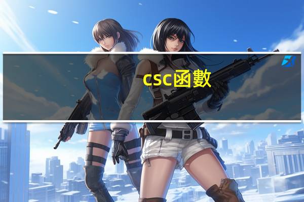csc函數(shù)的定義域與值域
