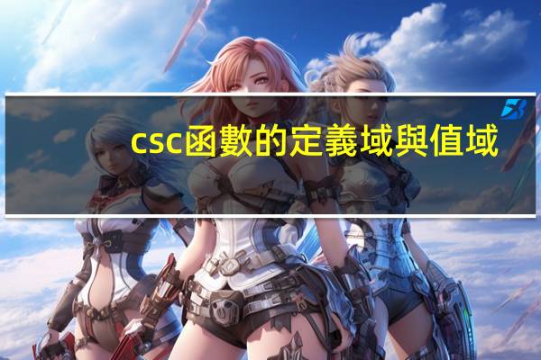 csc函數的定義域與值域