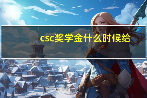 csc奖学金什么时候给