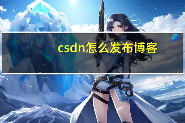 csdn怎么发布博客?