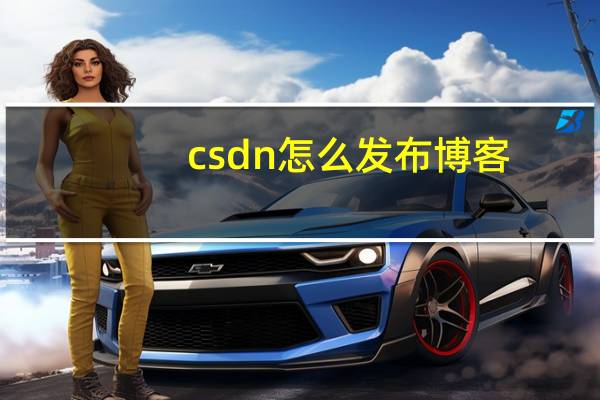 csdn怎么发布博客？