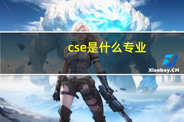 cse是什么专业