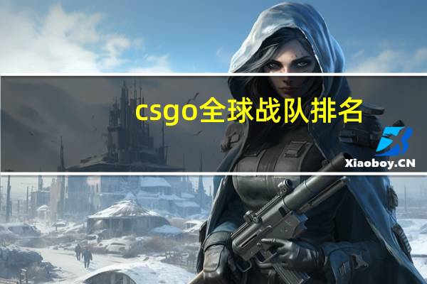 csgo全球战队排名