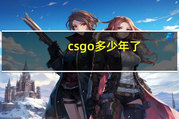 csgo多少年了