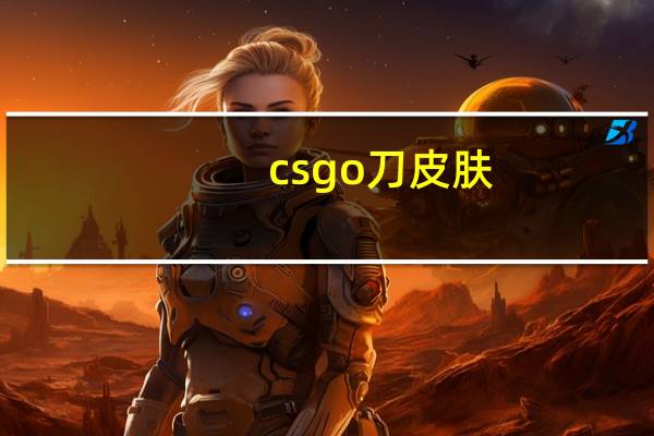 csgo刀皮肤