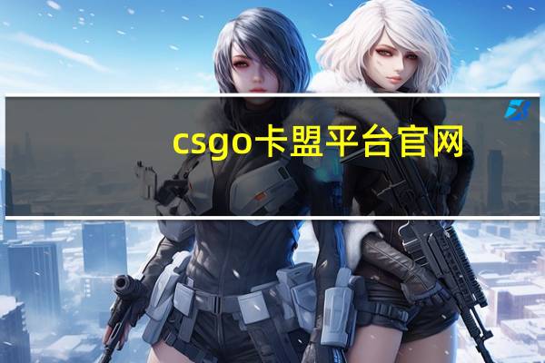 csgo卡盟平台官网 - 快手评论点赞业务网站免费_抖音赞下单平台网站便宜