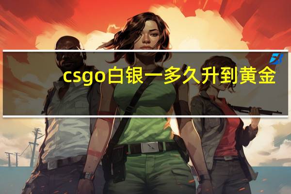 csgo白银一多久升到黄金