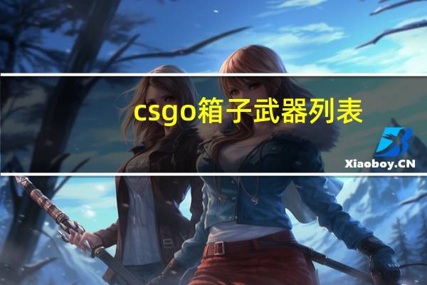csgo箱子武器列表（csgo箱子物品一览）