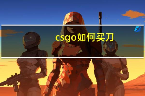 csgo如何买刀