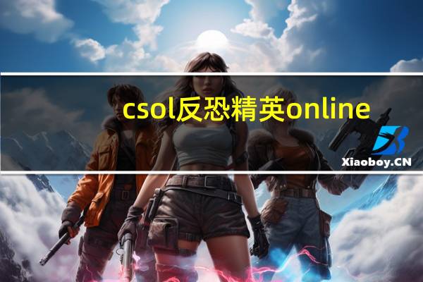 csol反恐精英online（csol玲玲）