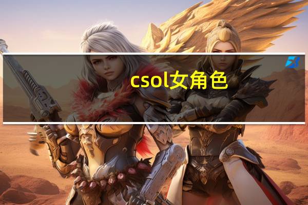 csol女角色（csol塔沃尔）