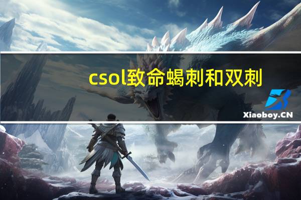 csol致命蝎刺和双刺（csol致命蝎刺）
