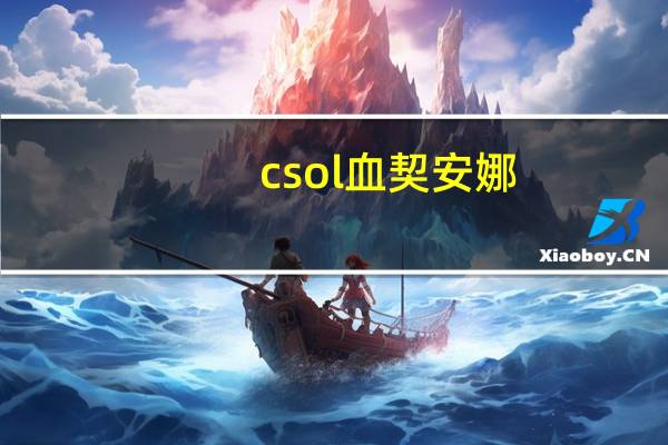 csol血契安娜（csol血契）