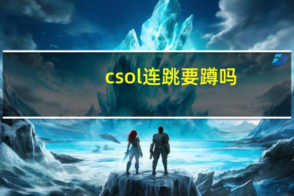 csol连跳要蹲吗（csol连跳）