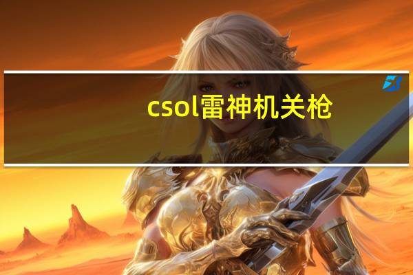 csol雷神机关枪（csol雷神）