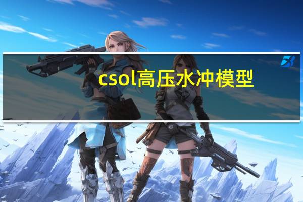 csol 高压水冲模型（csol高压水冲）