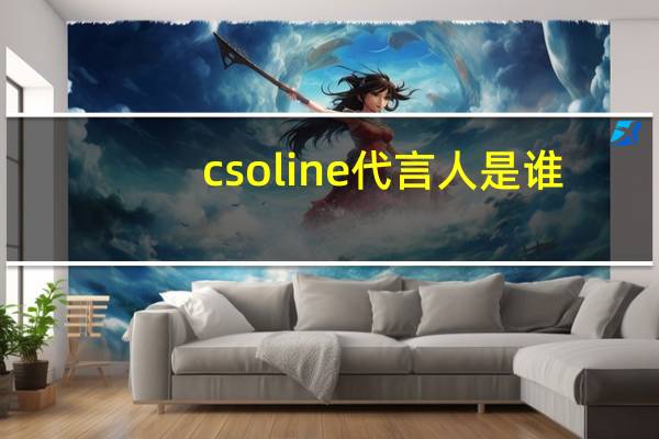 csoline代言人是谁（csoline官网）