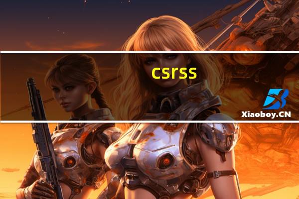 csrss.exe是什么进程 2个（csrss exe有两个）