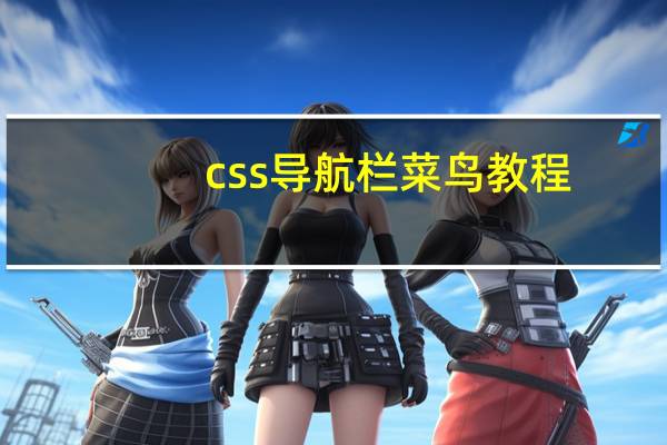 css导航栏菜鸟教程（导航栏css代码）