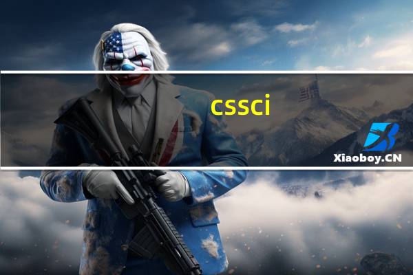 cssci,ssci,cscd,ei,sci,什么意思