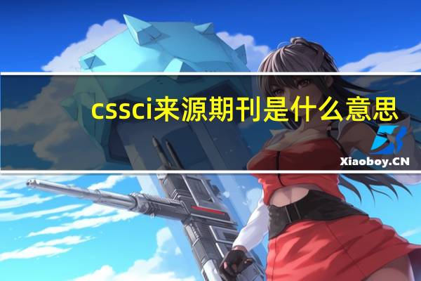 cssci来源期刊是什么意思
