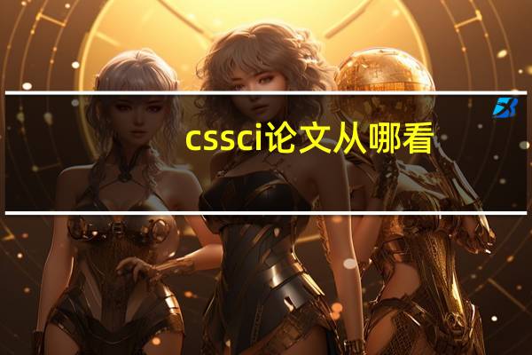 cssci论文从哪看