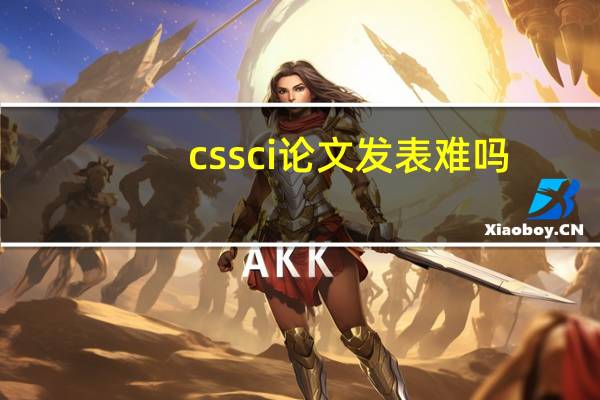 cssci论文发表难吗