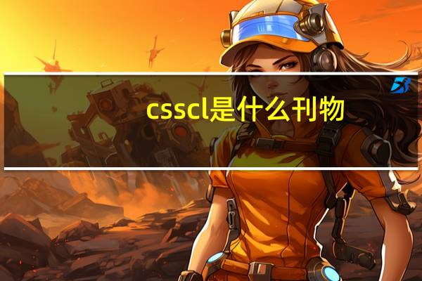 csscl是什么刊物