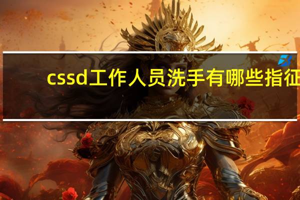 cssd工作人员洗手有哪些指征