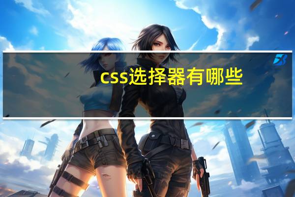 css选择器有哪些