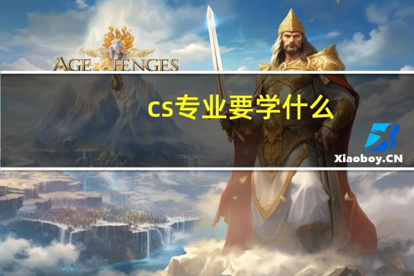 cs 专业要学什么