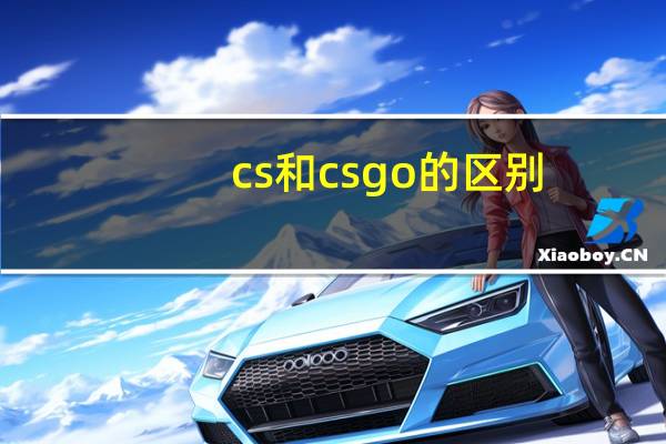 cs和csgo的区别